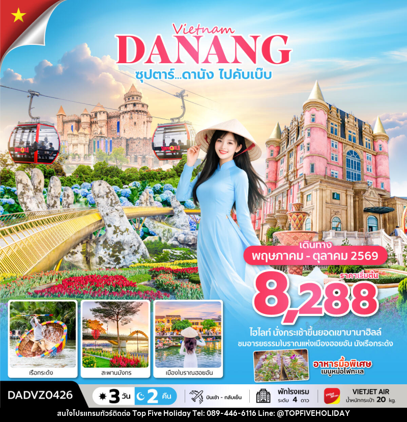 ทัวร์เวียดนาม Vietnam DANANG ซุปตาร์...ดานัง ไปคับเบ๊บ - บริษัท ท็อปไฟว์ ฮอลิเดย์ จำกัด ทัวร์เวียดนาม Vietnam DANANG ซุปตาร์...ดานัง ไปคับเบ๊บ - บริษัท ท็อปไฟว์ ฮอลิเดย์ จำกัด