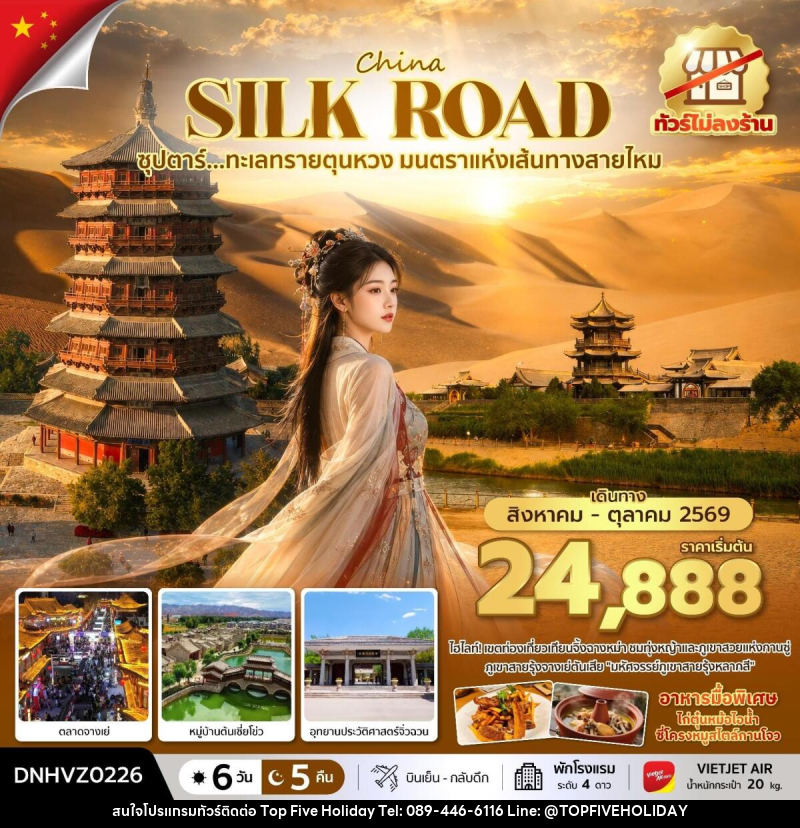 ทัวร์จีน China SILK ROAD ซุปตาร์...ทะเลทรายตุนหวง มนตราแห่งเส้นทางสายไหม - บริษัท ท็อปไฟว์ ฮอลิเดย์ จำกัด ทัวร์จีน China SILK ROAD ซุปตาร์...ทะเลทรายตุนหวง มนตราแห่งเส้นทางสายไหม - บริษัท ท็อปไฟว์ ฮอลิเดย์ จำกัด
