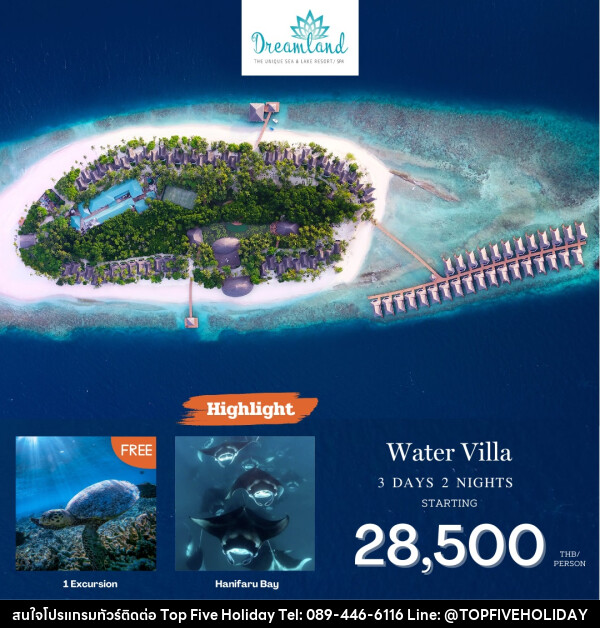 แพ็คเกจทัวร์มัลดีฟส์ Dreamland Maldives  - บริษัท ท็อปไฟว์ ฮอลิเดย์ จำกัด