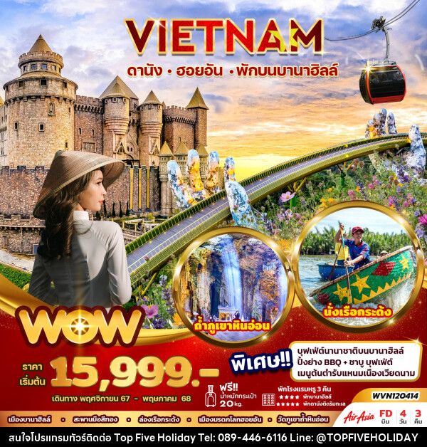 ทัวร์เวียดนาม VIETNAM ดานัง ฮอยอัน พักบนบานาฮิลล์ - บริษัท ท็อปไฟว์ ฮอลิเดย์ จำกัด