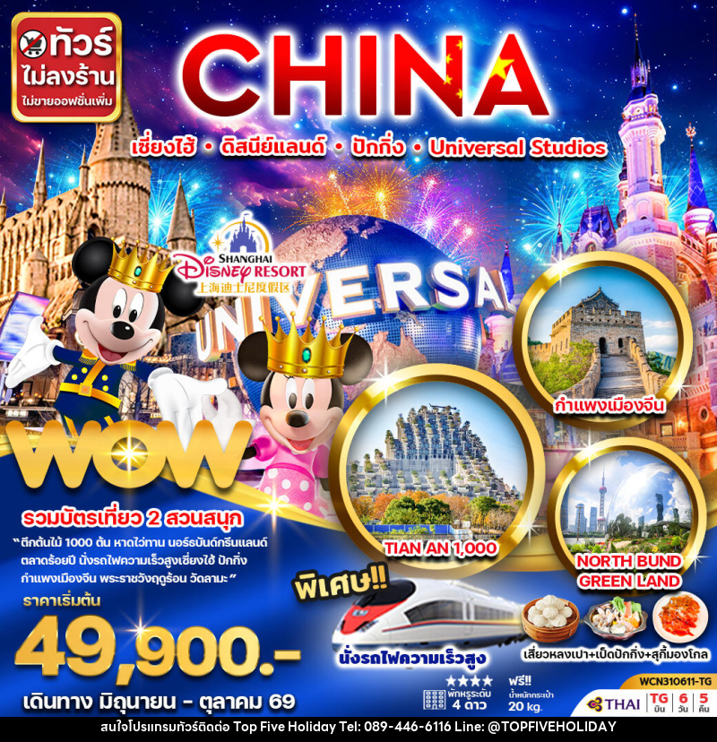 ทัวร์จีน CHINA เซี่ยงไฮ้ ดิสนีย์แลนด์ ปักกิ่ง Universal Studio - บริษัท ท็อปไฟว์ ฮอลิเดย์ จำกัด ทัวร์จีน CHINA เซี่ยงไฮ้ ดิสนีย์แลนด์ ปักกิ่ง Universal Studio - บริษัท ท็อปไฟว์ ฮอลิเดย์ จำกัด