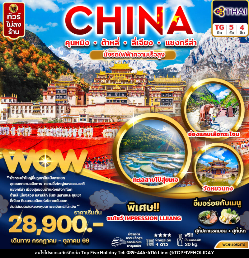 ทัวร์จีน CHINA คุนหมิง ต้าหลี่ ลี่เจียง แชงกรีล่า นั่งรถไฟความเร็วสูง - บริษัท ท็อปไฟว์ ฮอลิเดย์ จำกัด ทัวร์จีน CHINA คุนหมิง ต้าหลี่ ลี่เจียง แชงกรีล่า นั่งรถไฟความเร็วสูง - บริษัท ท็อปไฟว์ ฮอลิเดย์ จำกัด