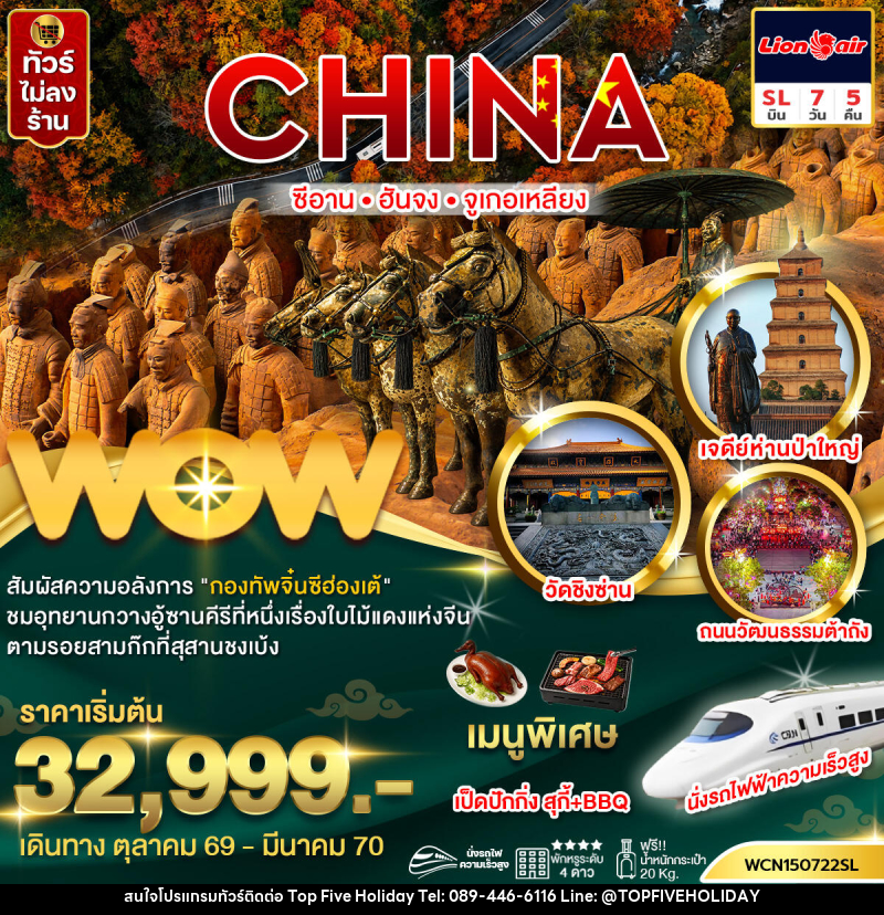 ทัวร์จีน  ซีอาน ฮันจง จูเกอเหลียง (นั่งรถไฟความเร็วสูง) - บริษัท ท็อปไฟว์ ฮอลิเดย์ จำกัด