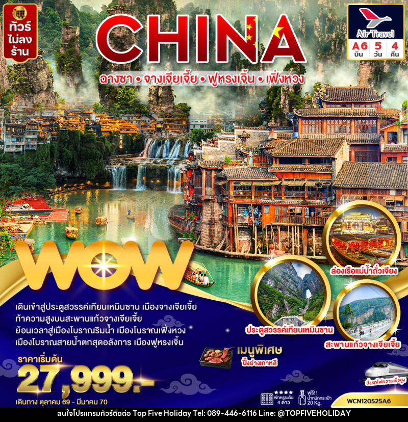 ทัวร์จีน ฉางซา จางเจียเจี้ย ฟูหรงเจิ้น เฟิ่งหวง (นั่งรถไฟความเร็วสูง) - บริษัท ท็อปไฟว์ ฮอลิเดย์ จำกัด