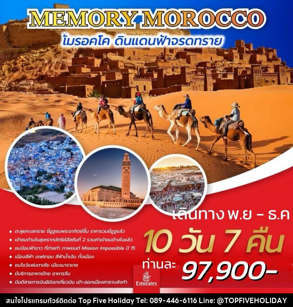 ทัวร์โมรอคโค MEMORY MOROCCO  - บริษัท ท็อปไฟว์ ฮอลิเดย์ จำกัด