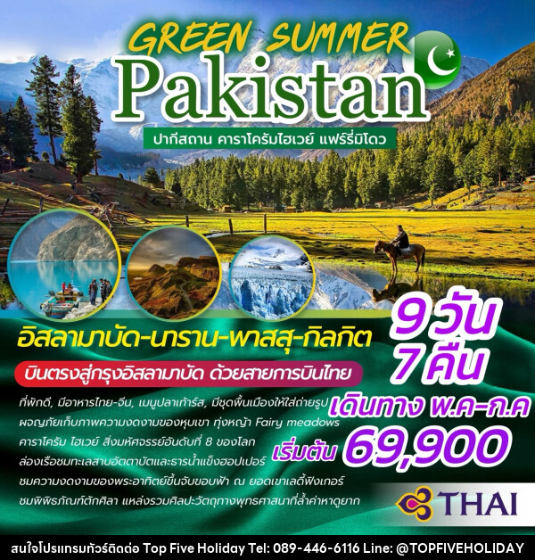 ทัวร์ปากีสถาน GREEN SUMMER PAKISTAN  - บริษัท ท็อปไฟว์ ฮอลิเดย์ จำกัด