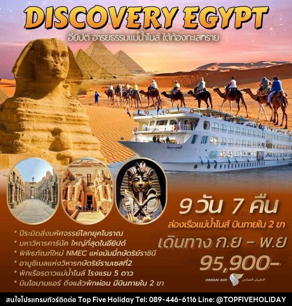 ทัวร์ DISCOVERY EGYPT อียิปต์ อารยธรรมแม่น้ำไนส์ ใต้ท้องทะเลทราย - บริษัท ท็อปไฟว์ ฮอลิเดย์ จำกัด