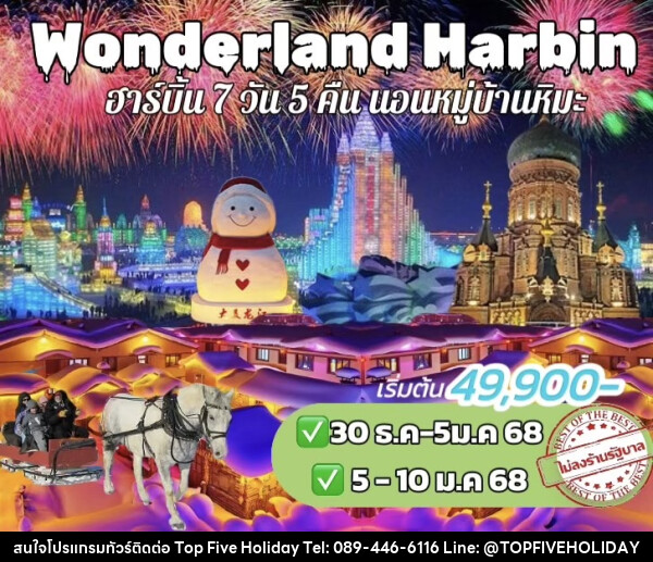 ทัวร์จีน Wonderland Harbin - บริษัท ท็อปไฟว์ ฮอลิเดย์ จำกัด