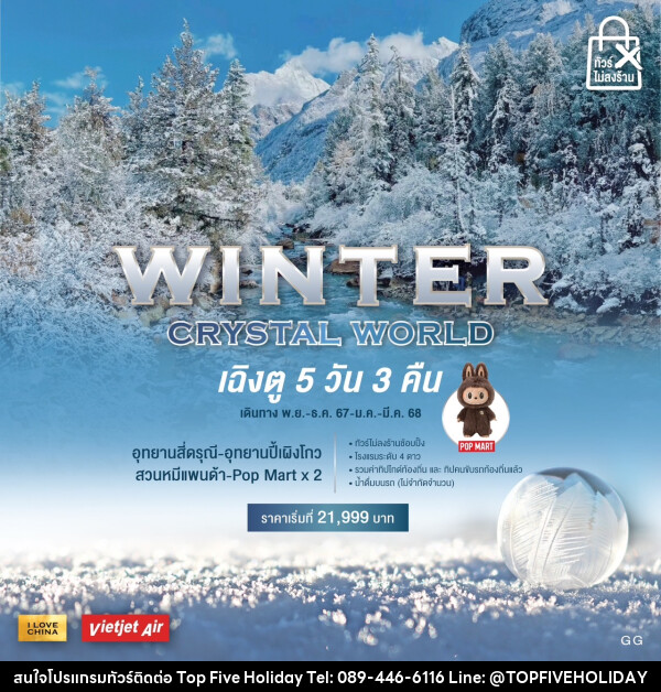 ทัวร์จีน WINTER CRYSTAL WORLD - บริษัท ท็อปไฟว์ ฮอลิเดย์ จำกัด