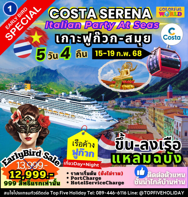 แพ็คเกจล่องเรือสำราญ COSTA SERENA Italian Party At Seas เกาะฟูก๊วก สมุย - บริษัท ท็อปไฟว์ ฮอลิเดย์ จำกัด