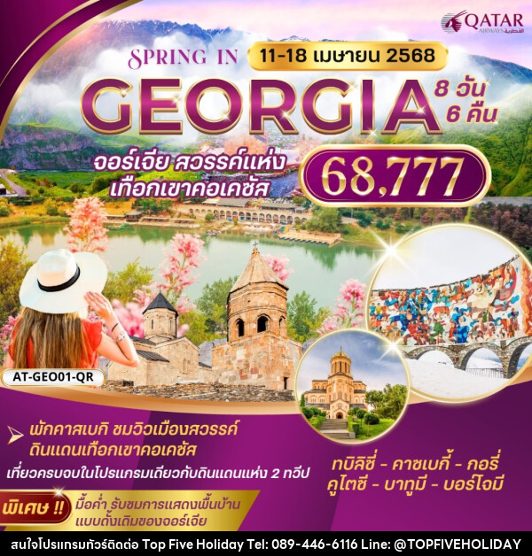 ทัวร์จอร์เจีย GEORGIA จอร์เจีย สวรรค์แห่ง เทือกเขาคอเคซัส - บริษัท ท็อปไฟว์ ฮอลิเดย์ จำกัด