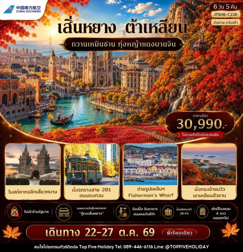ทัวร์จีน เอกซ์คลูซีฟ...เสิ่นหยาง ต้าเหลียน กวานเหมินซาน บินบ่ายกลับ - บริษัท ท็อปไฟว์ ฮอลิเดย์ จำกัด