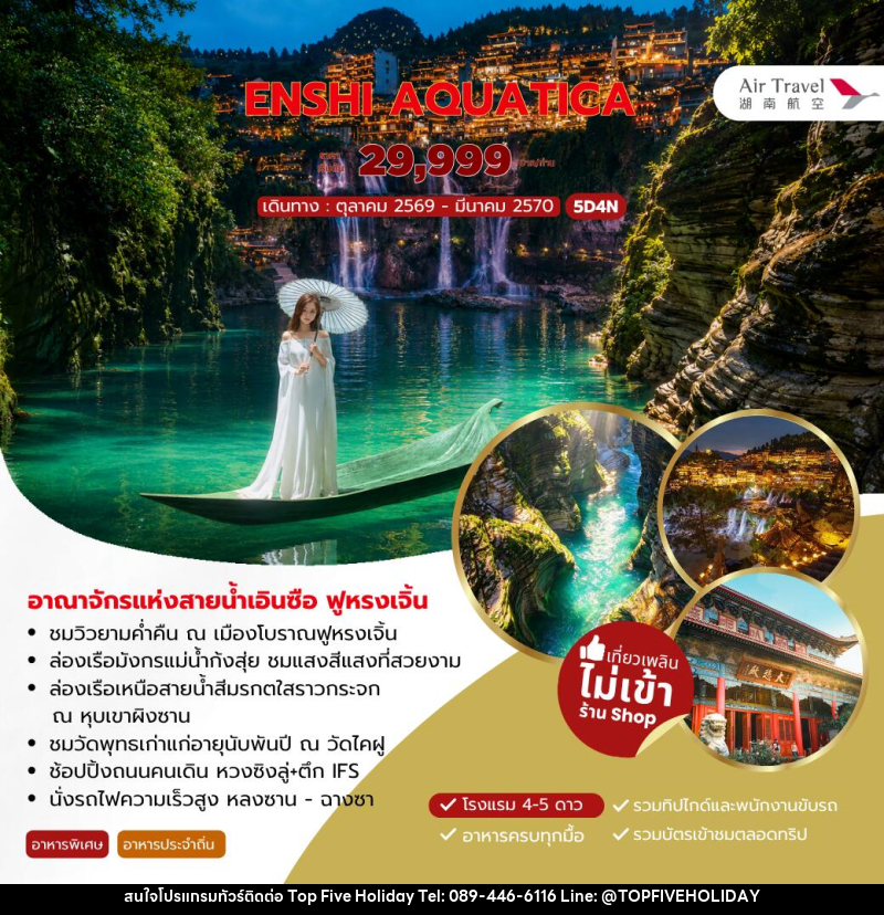 ทัวร์จีน ENSHI AQUATICA - บริษัท ท็อปไฟว์ ฮอลิเดย์ จำกัด