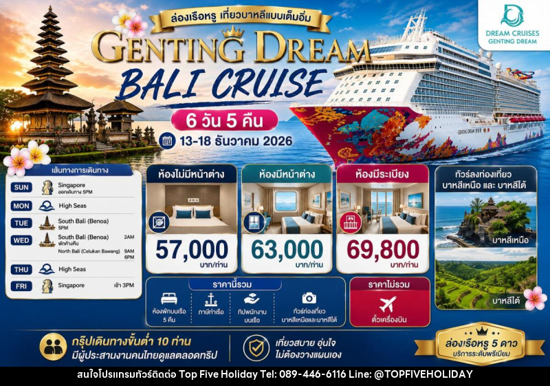 ทัวร์ล่องเรือสำราญ GENTING DREAM BALI CRUISE - บริษัท ท็อปไฟว์ ฮอลิเดย์ จำกัด ทัวร์ล่องเรือสำราญ GENTING DREAM BALI CRUISE - บริษัท ท็อปไฟว์ ฮอลิเดย์ จำกัด