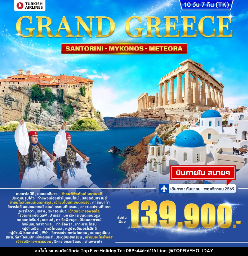 ทัวร์กรีซ GRAND GREEECE SANTORINI MYKONOS METEORA - บริษัท ท็อปไฟว์ ฮอลิเดย์ จำกัด ทัวร์กรีซ GRAND GREEECE SANTORINI MYKONOS METEORA - บริษัท ท็อปไฟว์ ฮอลิเดย์ จำกัด