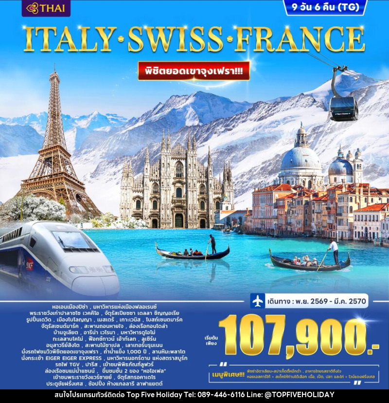 ทัวร์ยุโรป ITALY SWITZERLAND (JUNGFRAU) FRANCE - บริษัท ท็อปไฟว์ ฮอลิเดย์ จำกัด ทัวร์ยุโรป ITALY SWITZERLAND (JUNGFRAU) FRANCE - บริษัท ท็อปไฟว์ ฮอลิเดย์ จำกัด