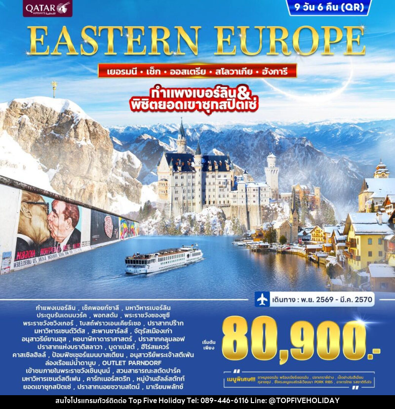 ทัวร์ยุโรปตะวันออก เยอรมนี เช็ก ออสเตรีย ฮังการี สโลวาเกีย - บริษัท ท็อปไฟว์ ฮอลิเดย์ จำกัด ทัวร์ยุโรปตะวันออก เยอรมนี เช็ก ออสเตรีย ฮังการี สโลวาเกีย - บริษัท ท็อปไฟว์ ฮอลิเดย์ จำกัด