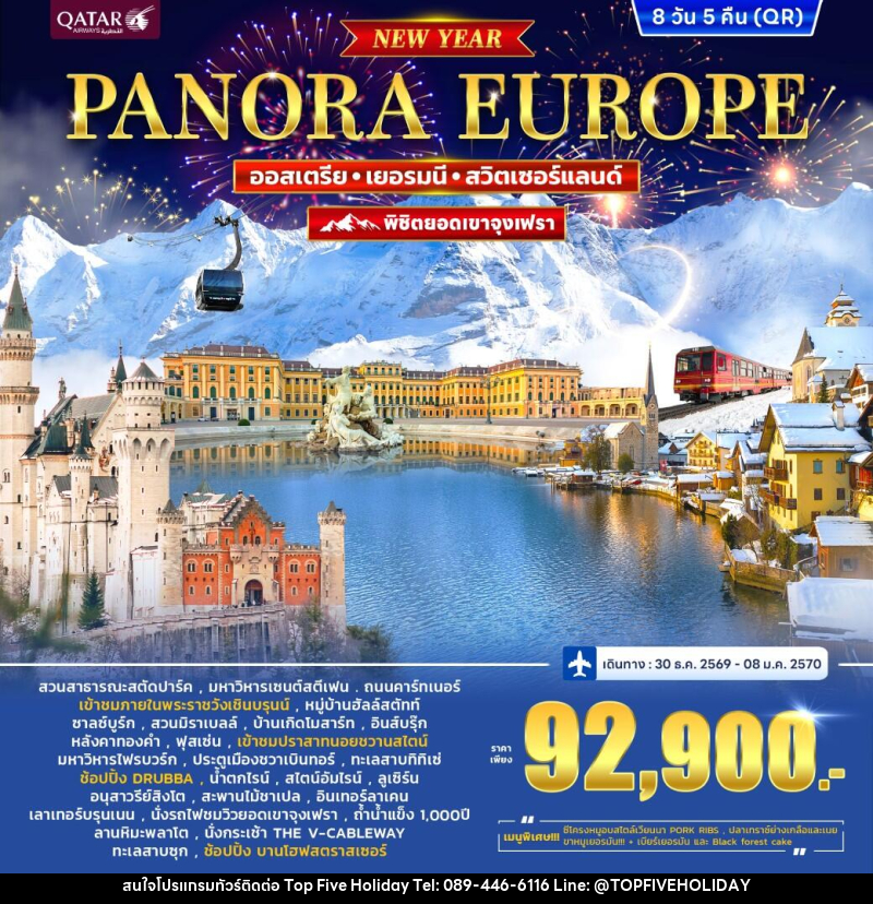 ทัวร์ยุโรป ออสเตรีย เยอรมนี สวิตเซอร์แลนด์ (จุงเฟรา) PANORA EUROPE *ปีใหม่* - บริษัท ท็อปไฟว์ ฮอลิเดย์ จำกัด ทัวร์ยุโรป ออสเตรีย เยอรมนี สวิตเซอร์แลนด์ (จุงเฟรา) PANORA EUROPE *ปีใหม่* - บริษัท ท็อปไฟว์ ฮอลิเดย์ จำกัด