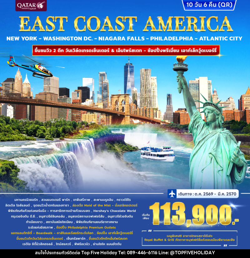 ทัวร์อเมริกา EAST COAST AMERICA - บริษัท ท็อปไฟว์ ฮอลิเดย์ จำกัด ทัวร์อเมริกา EAST COAST AMERICA - บริษัท ท็อปไฟว์ ฮอลิเดย์ จำกัด