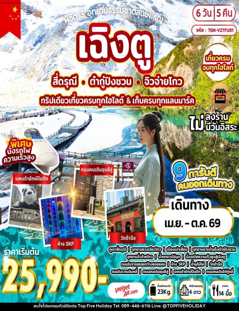 ทัวร์จีน พิชิต 3 อุทยานธรรมชาติสุดยิ่งใหญ่ เฉิงตู สี่ดรุณี ต๋ากู่ปิงชวน จิวจ่ายโกว ทริปเดียวเที่ยวครบทุกไฮไลต์ & เก็บครบทุกแลนมาร์ค - บริษัท ท็อปไฟว์ ฮอลิเดย์ จำกัด ทัวร์จีน พิชิต 3 อุทยานธรรมชาติสุดยิ่งใหญ่ เฉิงตู สี่ดรุณี ต๋ากู่ปิงชวน จิวจ่ายโกว ทริปเดียวเที่ยวครบทุกไฮไลต์ & เก็บครบทุกแลนมาร์ค - บริษัท ท็อปไฟว์ ฮอลิเดย์ จำกัด