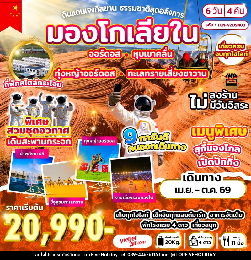 ทัวร์มองโกเลีย ดินแดนเจงกิสข่าน ธรรมชาติสุดอลังการ - บริษัท ท็อปไฟว์ ฮอลิเดย์ จำกัด ทัวร์มองโกเลีย ดินแดนเจงกิสข่าน ธรรมชาติสุดอลังการ - บริษัท ท็อปไฟว์ ฮอลิเดย์ จำกัด