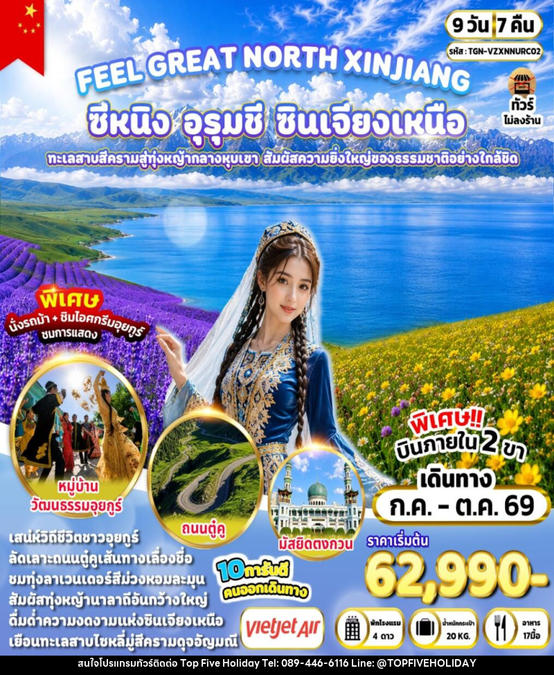 ทัวร์จีน FEEL GREAT NORTH XINJIANG ซีหนิง – อุรุมชี – ซินเจียงเหนือ - บริษัท ท็อปไฟว์ ฮอลิเดย์ จำกัด ทัวร์จีน FEEL GREAT NORTH XINJIANG ซีหนิง – อุรุมชี – ซินเจียงเหนือ - บริษัท ท็อปไฟว์ ฮอลิเดย์ จำกัด
