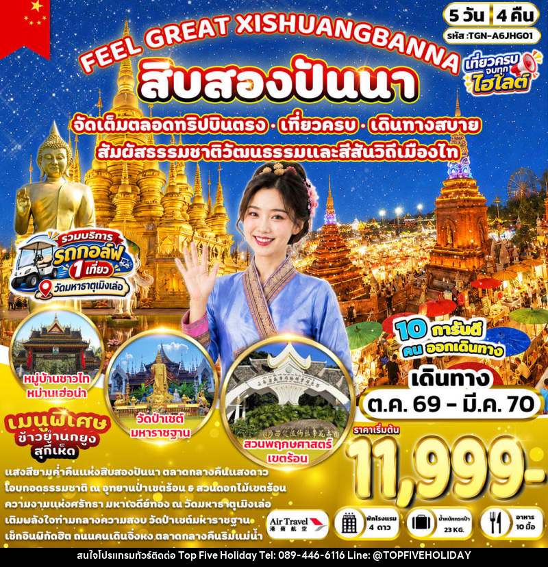 ทัวร์จีน FEEL GREAT XISHUANGBANNA สิบสองปันนา - บริษัท ท็อปไฟว์ ฮอลิเดย์ จำกัด
