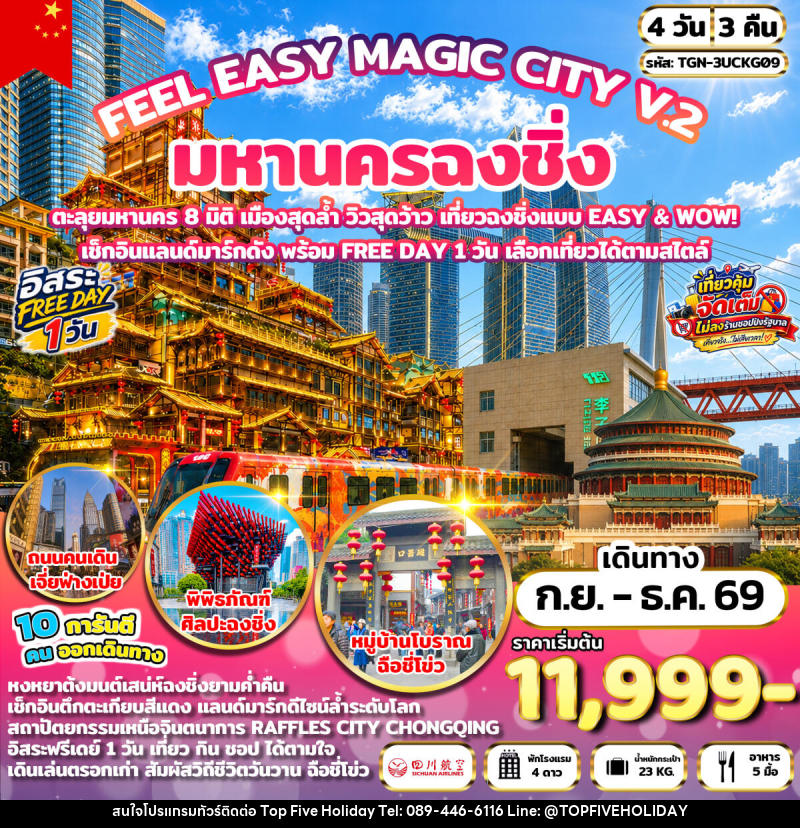 ทัวร์จีน FEEL EASY MAGIC CITY V.2 มหานครฉงชิ่ง - บริษัท ท็อปไฟว์ ฮอลิเดย์ จำกัด ทัวร์จีน FEEL EASY MAGIC CITY V.2 มหานครฉงชิ่ง - บริษัท ท็อปไฟว์ ฮอลิเดย์ จำกัด