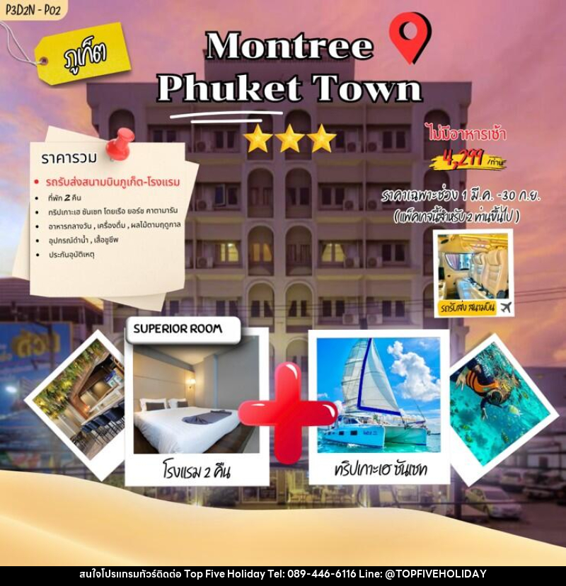 แพคเกจทัวร์ภูเก็ต Montree phuket town - บริษัท ท็อปไฟว์ ฮอลิเดย์ จำกัด