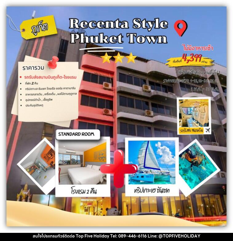 แพคเกจทัวร์ภูเก็ต Recenta style phuket town - บริษัท ท็อปไฟว์ ฮอลิเดย์ จำกัด