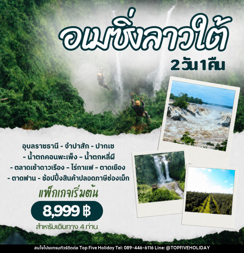 แพ็คเกจทัวร์ลาว อเมซิ่งลาวใต้ - บริษัท ท็อปไฟว์ ฮอลิเดย์ จำกัด แพ็คเกจทัวร์ลาว อเมซิ่งลาวใต้ - บริษัท ท็อปไฟว์ ฮอลิเดย์ จำกัด
