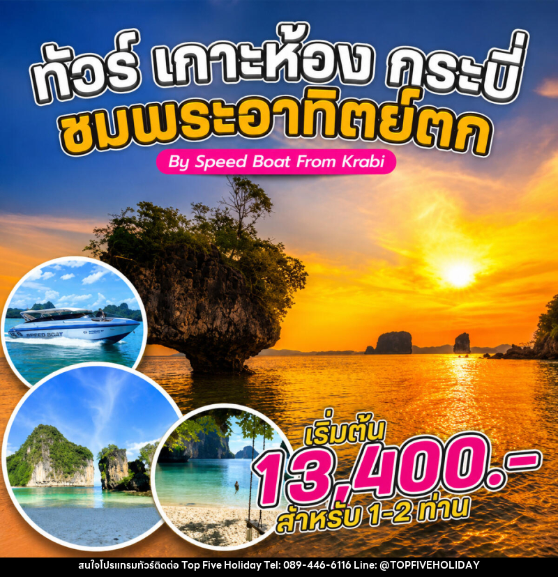 แพ็คเกจทัวร์กระบี่ เกาะห้อง กระบี่ ชมพระอาทิตย์ขึ้น By Speed Boat From Krabi - บริษัท ท็อปไฟว์ ฮอลิเดย์ จำกัด