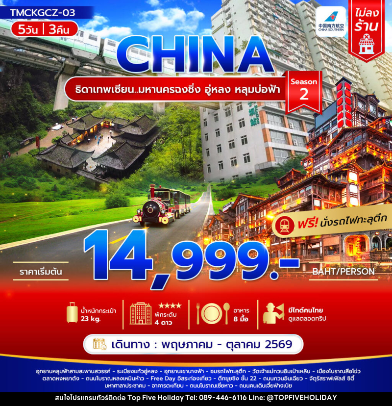 ทัวร์จีน CHINA ธิดาเทพเซียน..มหานครฉงชิ่ง อู่หลง หลุมบ่อฟ้า Season 2 - บริษัท ท็อปไฟว์ ฮอลิเดย์ จำกัด