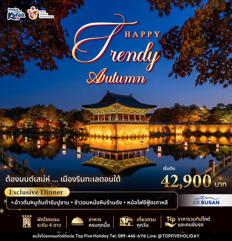 แพคเกจทัวร์เกาหลี Happy Trendy Busan Autumn 2026 - บริษัท ท็อปไฟว์ ฮอลิเดย์ จำกัด