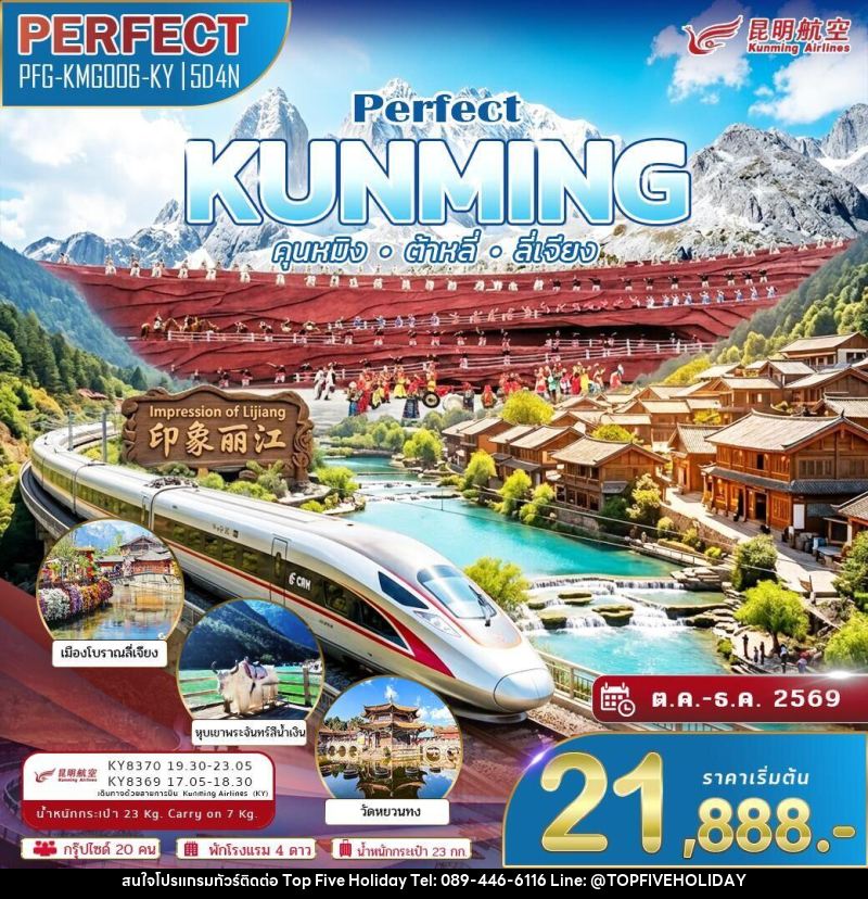 ทัวร์จีน KUNMING คุนหมิง ต้าหลี่ ลี่เจียง - บริษัท ท็อปไฟว์ ฮอลิเดย์ จำกัด