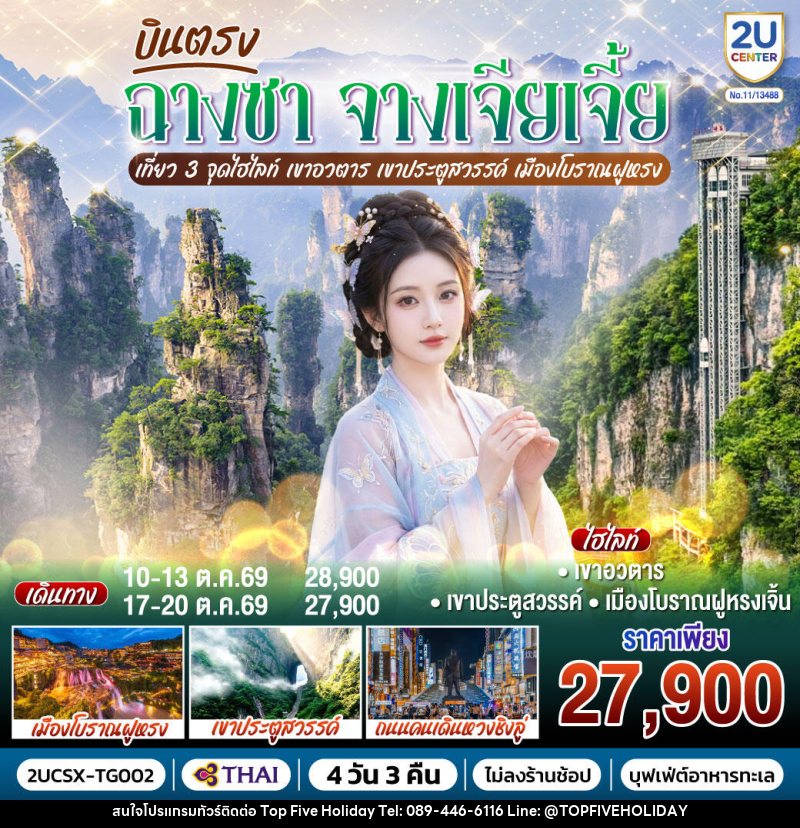 ทัวร์จีน บินตรงฉางซา จางเจียเจี้ย เที่ยว 3 จุดไฮไลท์  เขาอวตาร เขาประตูสวรรค์ เมืองโบราณฝูหรง - บริษัท ท็อปไฟว์ ฮอลิเดย์ จำกัด
