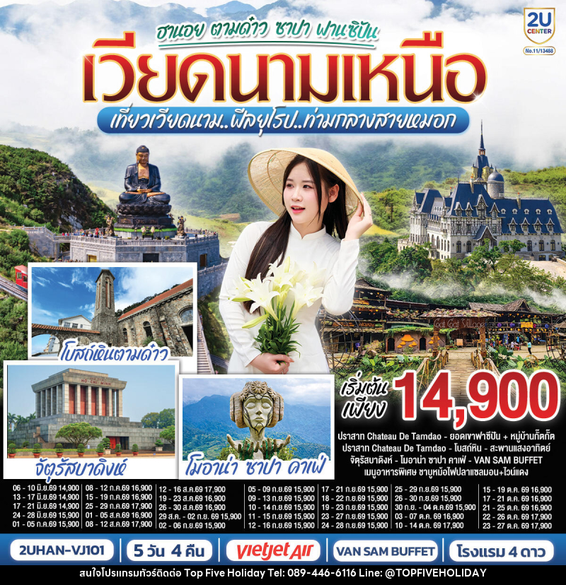 ทัวร์เวียดนาม ฮานอย ตามด๋าว ซาปา ฟานซิปัน เวียดนามเหนือ เที่ยวเวียดนาม..ฟีลยุโรป..ท่ามกลางสายหมอก - บริษัท ท็อปไฟว์ ฮอลิเดย์ จำกัด ทัวร์เวียดนาม ฮานอย ตามด๋าว ซาปา ฟานซิปัน เวียดนามเหนือ เที่ยวเวียดนาม..ฟีลยุโรป..ท่ามกลางสายหมอก - บริษัท ท็อปไฟว์ ฮอลิเดย์ จำกัด
