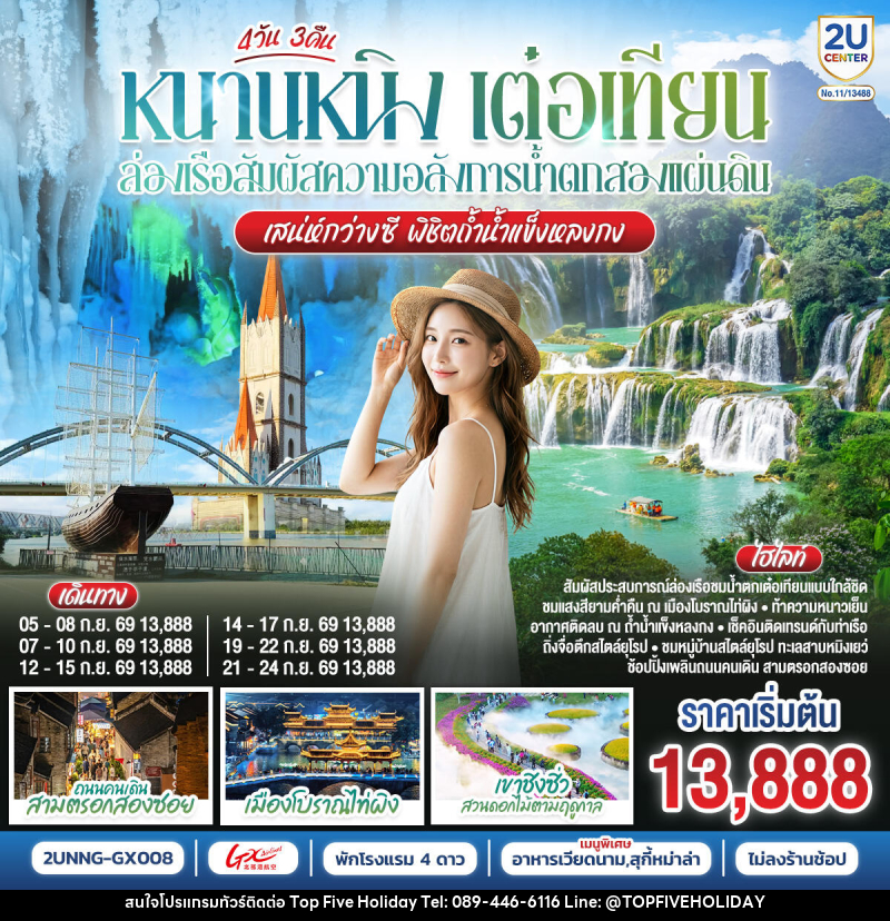 ทัวร์จีน หนานหนิง เต๋อเทียน ล่องเรือสัมผัสความอลังการน้ำตกสองแผ่นดิน  เสน่ห์กว่างซี พิชิตถ้ำน้ำแข็งหลงกง - บริษัท ท็อปไฟว์ ฮอลิเดย์ จำกัด