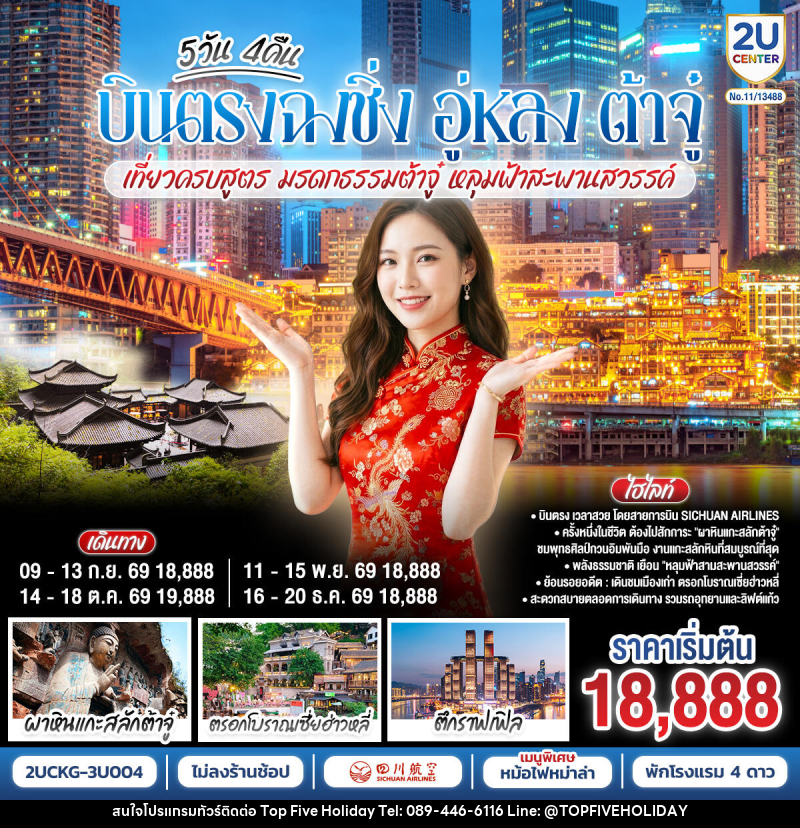 ทัวร์จีน บินตรงฉงชิ่ง อู่หลง ต้าจู๋ เที่ยวครบสูตร  มรดกธรรมต้าจู๋ หลุมฟ้าสะพานสวรรค์ - บริษัท ท็อปไฟว์ ฮอลิเดย์ จำกัด
