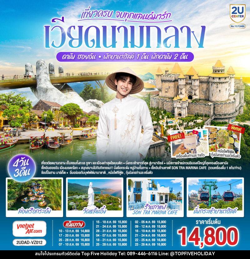 ทัวร์เวียดนาม เที่ยวครบ จบทุกแลนด์มาร์ก เวียดนามกลาง ดานัง ฮอยอัน พักบานาฮิลล์ 1 คืน พัก ดานัง 2 คืน - บริษัท ท็อปไฟว์ ฮอลิเดย์ จำกัด ทัวร์เวียดนาม เที่ยวครบ จบทุกแลนด์มาร์ก เวียดนามกลาง ดานัง ฮอยอัน พักบานาฮิลล์ 1 คืน พัก ดานัง 2 คืน - บริษัท ท็อปไฟว์ ฮอลิเดย์ จำกัด