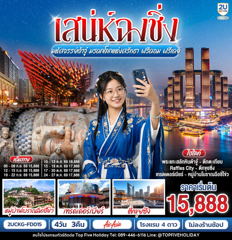 ทัวร์จีน เสน่ห์ฉงชิ่ง มหัศจรรย์ต้าจู๋ มรดกโลกแห่งศรัทธา ฟรีดอม ฟรีเดย์ - บริษัท ท็อปไฟว์ ฮอลิเดย์ จำกัด ทัวร์จีน เสน่ห์ฉงชิ่ง มหัศจรรย์ต้าจู๋ มรดกโลกแห่งศรัทธา ฟรีดอม ฟรีเดย์ - บริษัท ท็อปไฟว์ ฮอลิเดย์ จำกัด