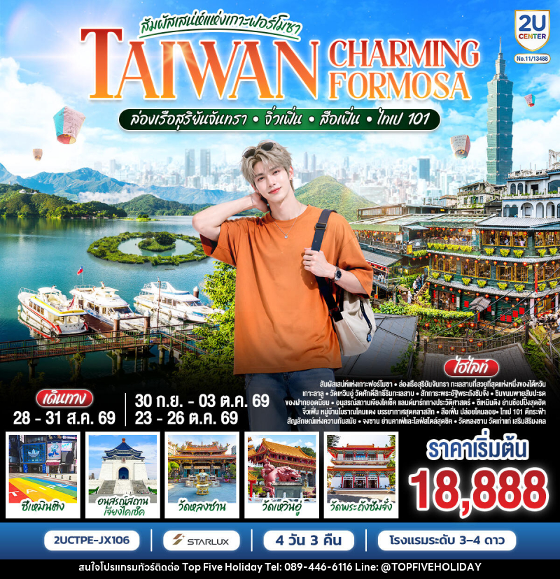ทัวร์ไต้หวัน TAIWAN CHARMING FORMOSA สัมผัสเสน่ห์แห่งเกาะฟอร์โมซา ล่องเรือสุริยันจันทรา • จิ่วเฟิ่น • สือเฟิ่น • ไทเป 101 - บริษัท ท็อปไฟว์ ฮอลิเดย์ จำกัด ทัวร์ไต้หวัน TAIWAN CHARMING FORMOSA สัมผัสเสน่ห์แห่งเกาะฟอร์โมซา ล่องเรือสุริยันจันทรา • จิ่วเฟิ่น • สือเฟิ่น • ไทเป 101 - บริษัท ท็อปไฟว์ ฮอลิเดย์ จำกัด