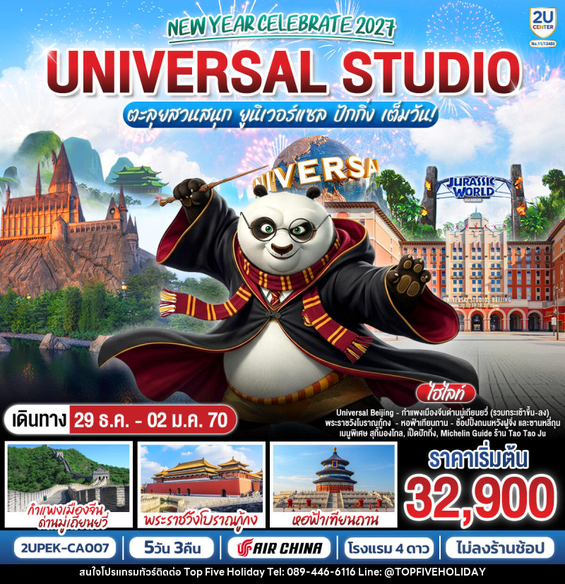 ทัวร์จีน New Year Celebrate 2027 ปักกิ่ง ตะลุยสวนสนุก UNIVERSAL STUDIO เต็มวัน!! 5วัน 3คืน - บริษัท ท็อปไฟว์ ฮอลิเดย์ จำกัด