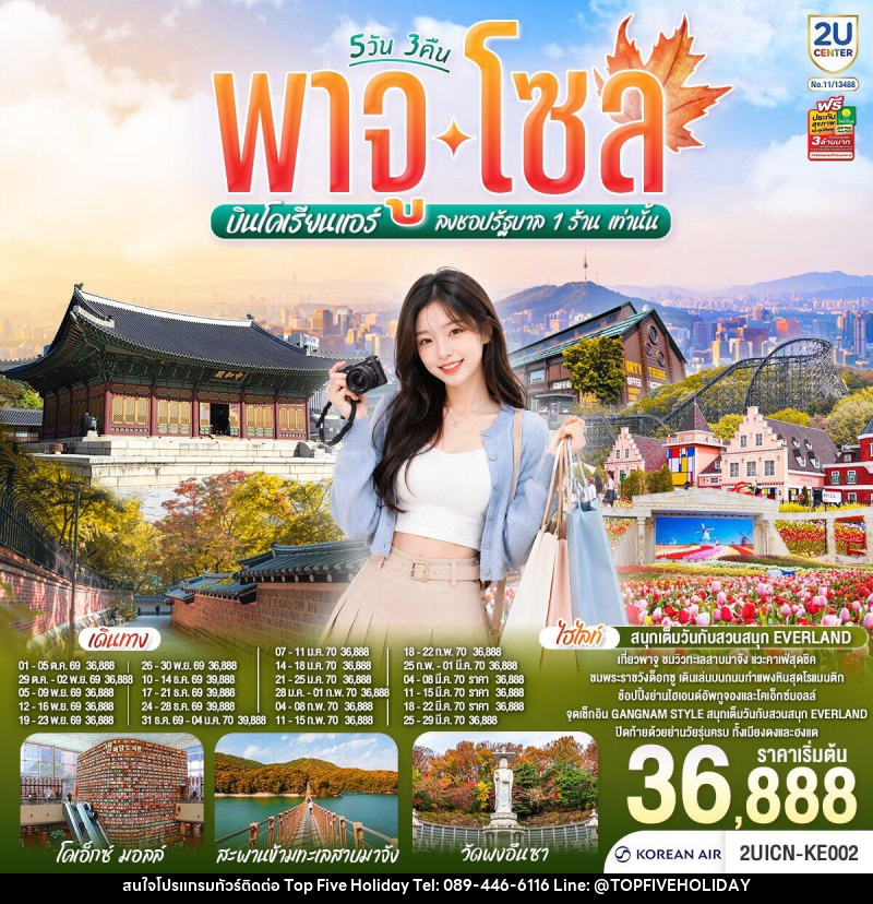 ทัวร์เกาหลี พาจู โซล - บริษัท ท็อปไฟว์ ฮอลิเดย์ จำกัด