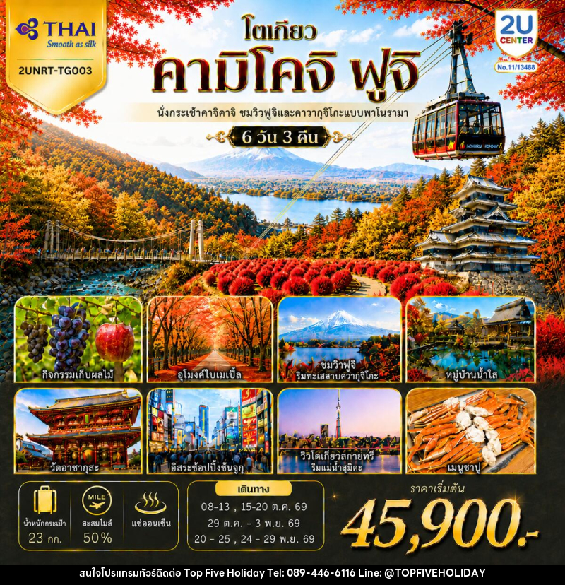 ทัวร์ญี่ปุ่น โตเกียว คามิโคจิ ฟูจิ นั่งกระเช้าคาจิคาจิ AUTUMN FULL BLOOM - บริษัท ท็อปไฟว์ ฮอลิเดย์ จำกัด ทัวร์ญี่ปุ่น โตเกียว คามิโคจิ ฟูจิ นั่งกระเช้าคาจิคาจิ AUTUMN FULL BLOOM - บริษัท ท็อปไฟว์ ฮอลิเดย์ จำกัด