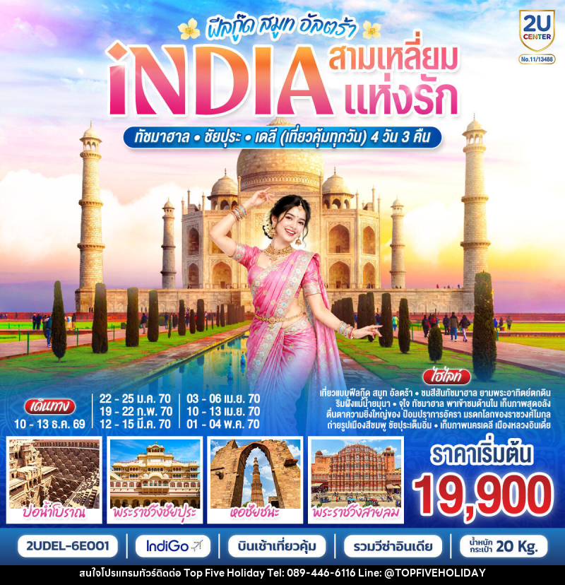 ทัวร์อินเดีย INDIA Feel Good Smooth Ultra  อินเดีย ฟีลกู๊ด สามเหลี่ยมแห่งรัก ทัชมาฮาล – ชัยปุระ - เดลี - บริษัท ท็อปไฟว์ ฮอลิเดย์ จำกัด