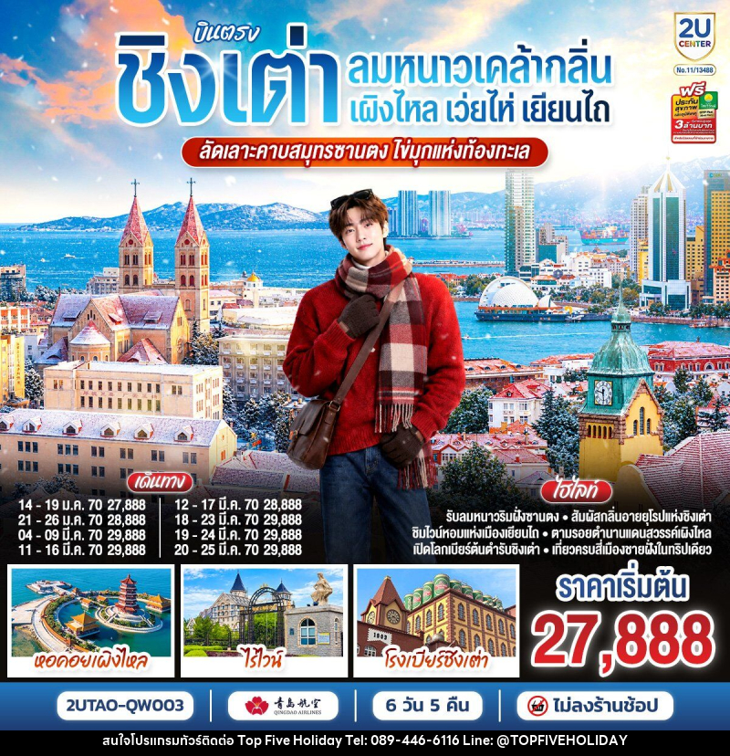 ทัวร์จีน บินตรงชิงเต่า เว่ยไห่ เยียนไถ เผิงไหล คาบสมุทรซานตง มรดกแห่งท้องทะเล - บริษัท ท็อปไฟว์ ฮอลิเดย์ จำกัด ทัวร์จีน บินตรงชิงเต่า เว่ยไห่ เยียนไถ เผิงไหล คาบสมุทรซานตง มรดกแห่งท้องทะเล - บริษัท ท็อปไฟว์ ฮอลิเดย์ จำกัด