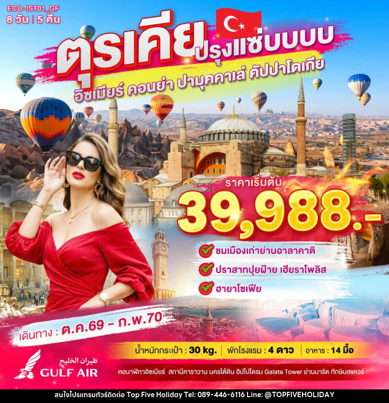 ทัวร์ตุรเคีย ปรุงแซ่บบบบ - บริษัท ท็อปไฟว์ ฮอลิเดย์ จำกัด