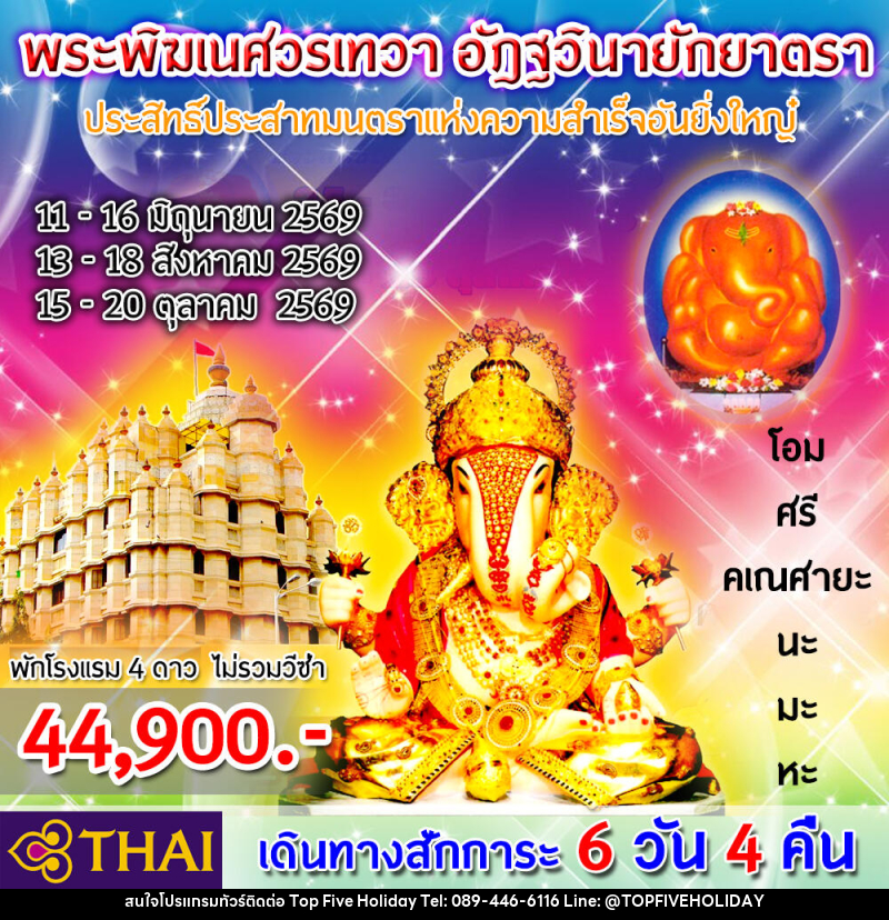 ทัวร์อินเดีย สักการะ “พิฆเนศวรเทวา อัฎฐวินายักยาตรา” - บริษัท ท็อปไฟว์ ฮอลิเดย์ จำกัด ทัวร์อินเดีย สักการะ “พิฆเนศวรเทวา อัฎฐวินายักยาตรา” - บริษัท ท็อปไฟว์ ฮอลิเดย์ จำกัด