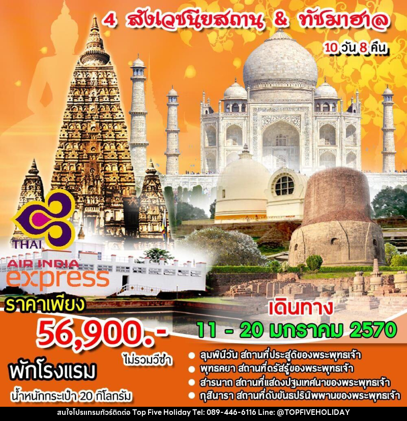 ทัวร์อินเดีย 4 สังเวชนียสถาน & ทัชมาฮาล - บริษัท ท็อปไฟว์ ฮอลิเดย์ จำกัด ทัวร์อินเดีย 4 สังเวชนียสถาน & ทัชมาฮาล - บริษัท ท็อปไฟว์ ฮอลิเดย์ จำกัด